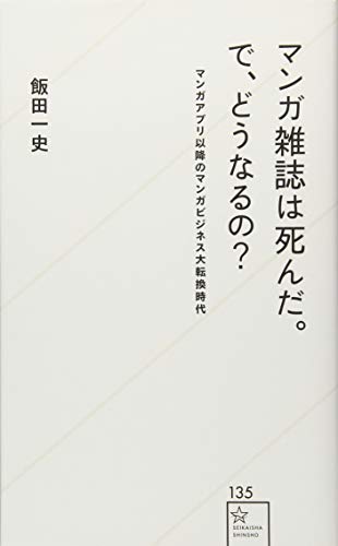 マンガ雑誌は死んだ。で、どうなるの? マンガアプリ以降のマンガビジネス大転換時代