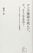 マンガ雑誌は死んだ。で、どうなるの? マンガアプリ以降のマンガビジネス大転換時代