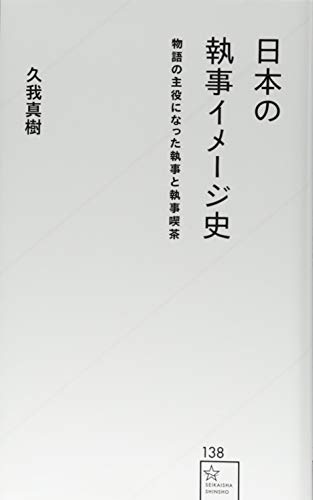 日本の執事イメージ史 物語の主役になった執事と執事喫茶