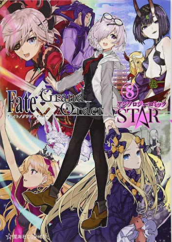 Fate/Grand Order アンソロジーコミック STAR(8)