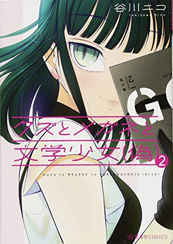 クズとメガネと文学少女(偽)(2)
