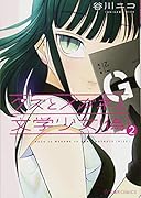 クズとメガネと文学少女(偽)(2)