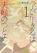 学び生きるは夫婦のつとめ(1)