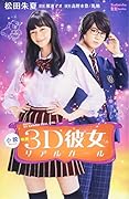 小説 映画 3D彼女 リアルガール