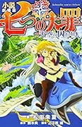 小説 劇場版 七つの大罪 天空の囚われ人