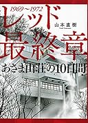 レッド 最終章 あさま山荘の10日間