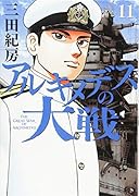 アルキメデスの大戦(11)