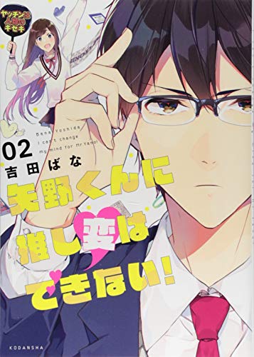 矢野くんに推し変はできない!(2)