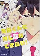 矢野くんに推し変はできない!(2)