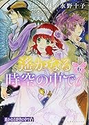 遙かなる時空の中で6(6)