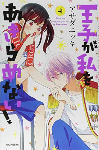 王子が私をあきらめない!(4)