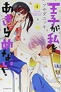 王子が私をあきらめない!(4)