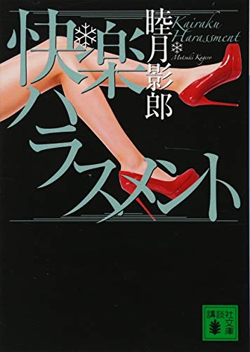 快楽ハラスメント