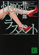 快楽ハラスメント