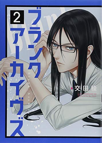 ブランクアーカイヴズ(2)