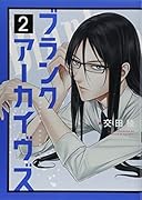 ブランクアーカイヴズ(2)