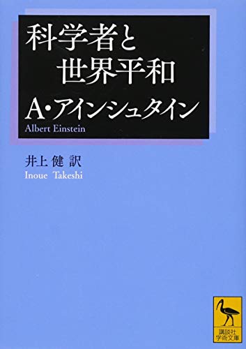 科学者と世界平和