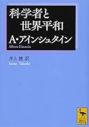 科学者と世界平和