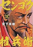 センゴク権兵衛(12)