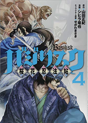 バジリスク 〜桜花忍法帖〜(4)