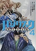 バジリスク 〜桜花忍法帖〜(4)
