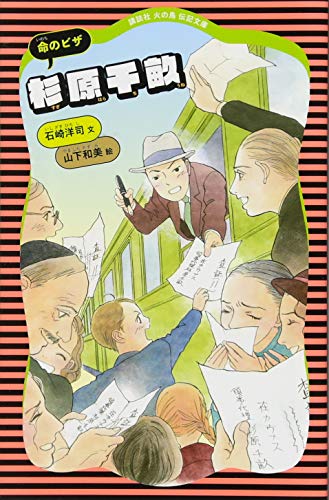 杉原千畝 命のビザ