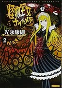 怪物王女ナイトメア(2)