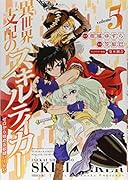 異世界支配のスキルテイカー ゼロから始める奴◯ハー◯ム(5)