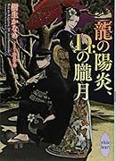 龍の陽炎、Dr.の朧月