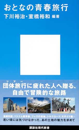 おとなの青春旅行