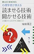 心理学者が教える 読ませる技術 聞かせる技術 心を動かす、わかりやすい表現のコツ