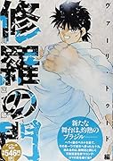 修羅の門 ヴァーリ・トゥード編 アンコール刊行!