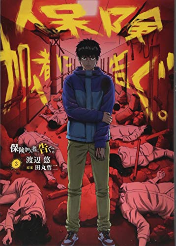 保険加入者に告ぐ。(3)