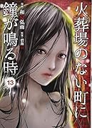 火葬場のない町に鐘が鳴る時(13)