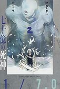 たった一人の君と七十億の死神(2)
