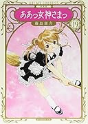 新装版 ああっ女神さまっ(19)