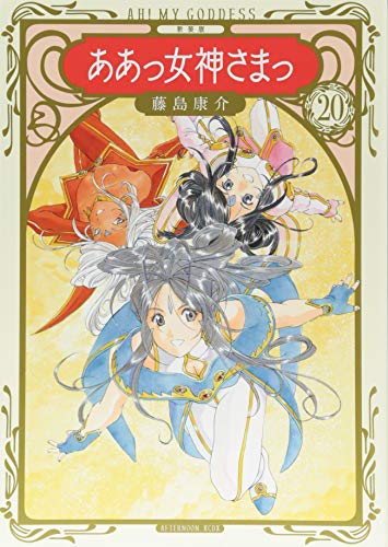 新装版 ああっ女神さまっ(20)