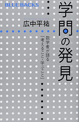 学問の発見 数学者が語る「考えること・学ぶこと」