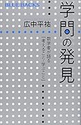 学問の発見 数学者が語る「考えること・学ぶこと」