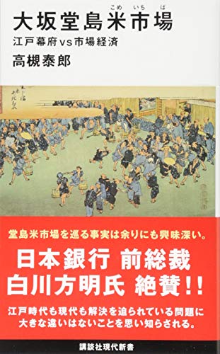 大坂堂島米市場　江戸幕府vs市場経済 表紙