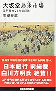 大坂堂島米市場 江戸幕府vs市場経済