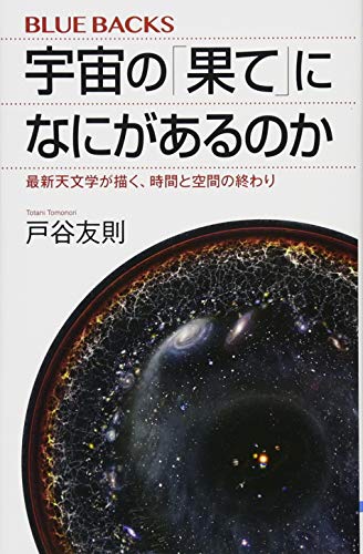 宇宙の「果て」になにがあるのか 最新天文学が描く、時間と空間の終わり