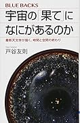 宇宙の「果て」になにがあるのか 最新天文学が描く、時間と空間の終わり