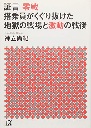 証言 零戦 搭乗員がくぐり抜けた地獄の戦場と激動の戦後