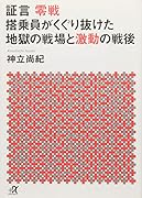 証言 零戦 搭乗員がくぐり抜けた地獄の戦場と激動の戦後
