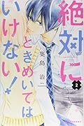絶対にときめいてはいけない!(2)