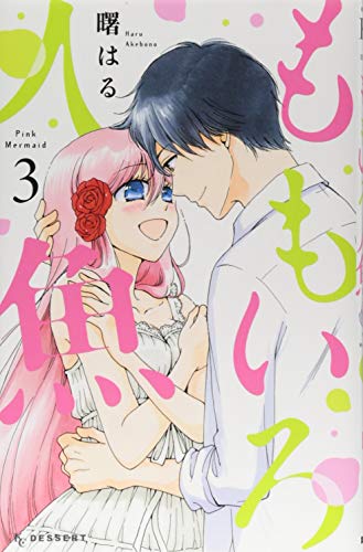 ももいろ人魚(3)