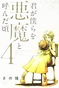 君が僕らを悪魔と呼んだ頃(4)