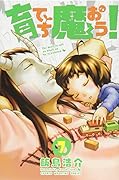 育てち魔おう!(7)