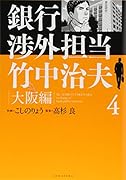 銀行渉外担当 竹中治夫 大阪編(4)